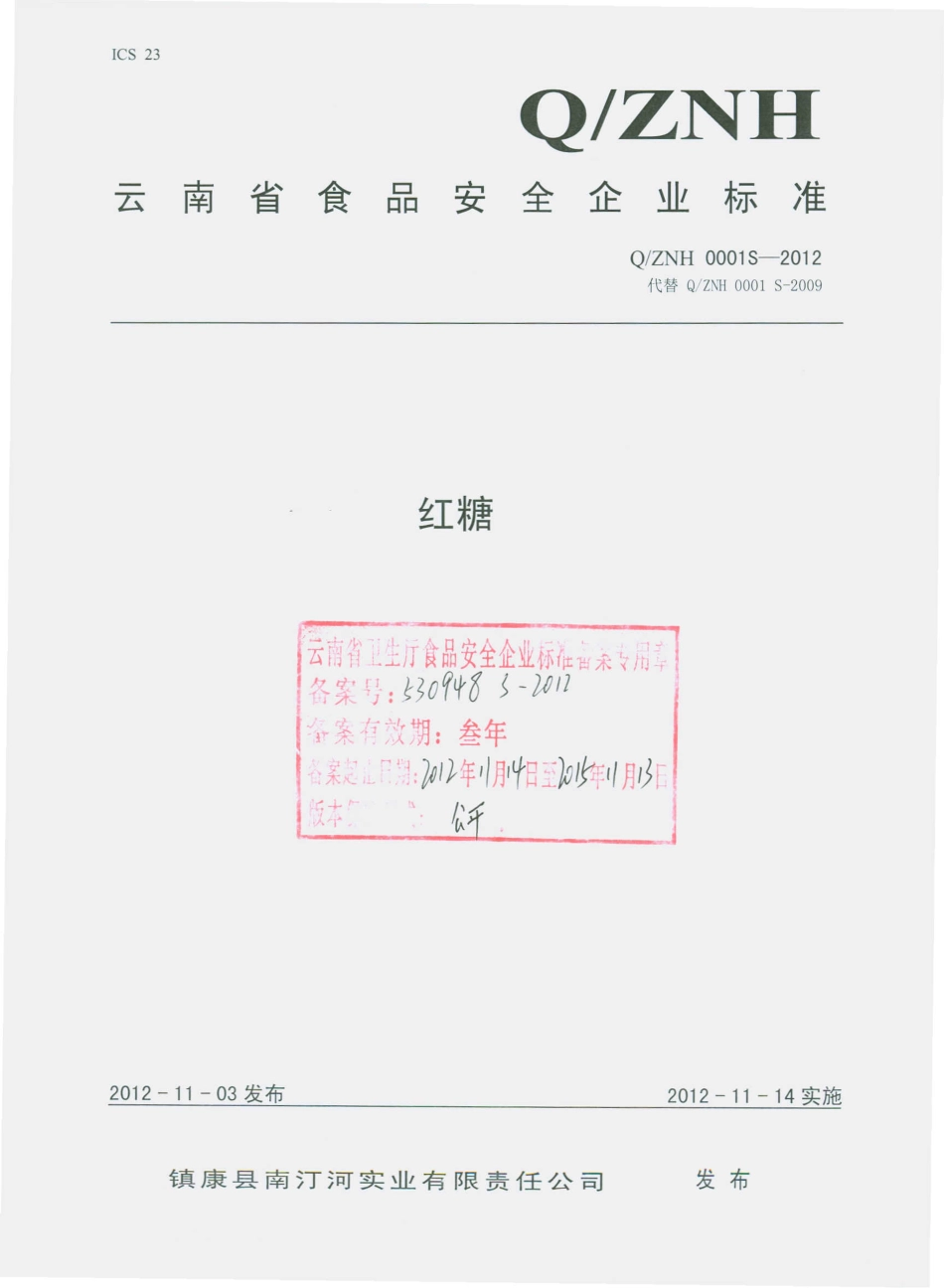 QZNH 0001 S-2012 红糖.pdf_第1页