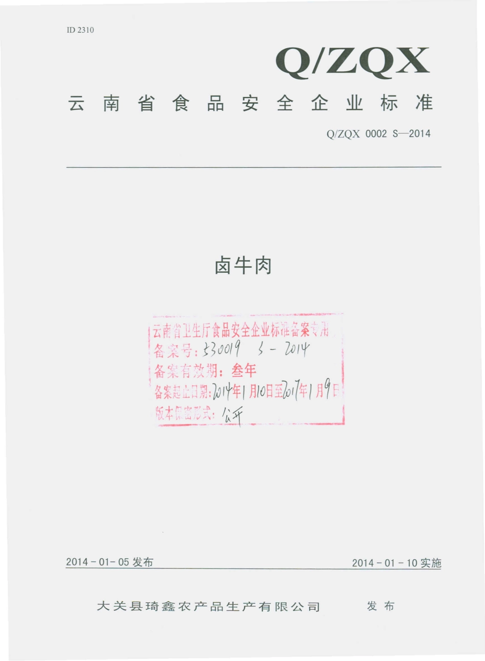 QZQX 0002 S-2014 大关县琦鑫农产品生产有限公司 卤牛肉.pdf_第1页