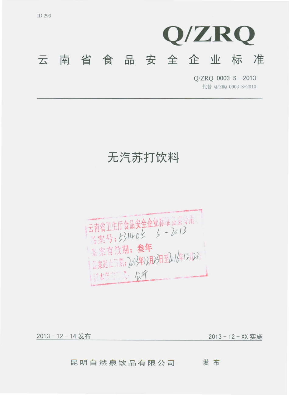 QZRQ 0003 S-2013 昆明自然泉饮品有限公司 无汽苏打饮料.pdf_第1页