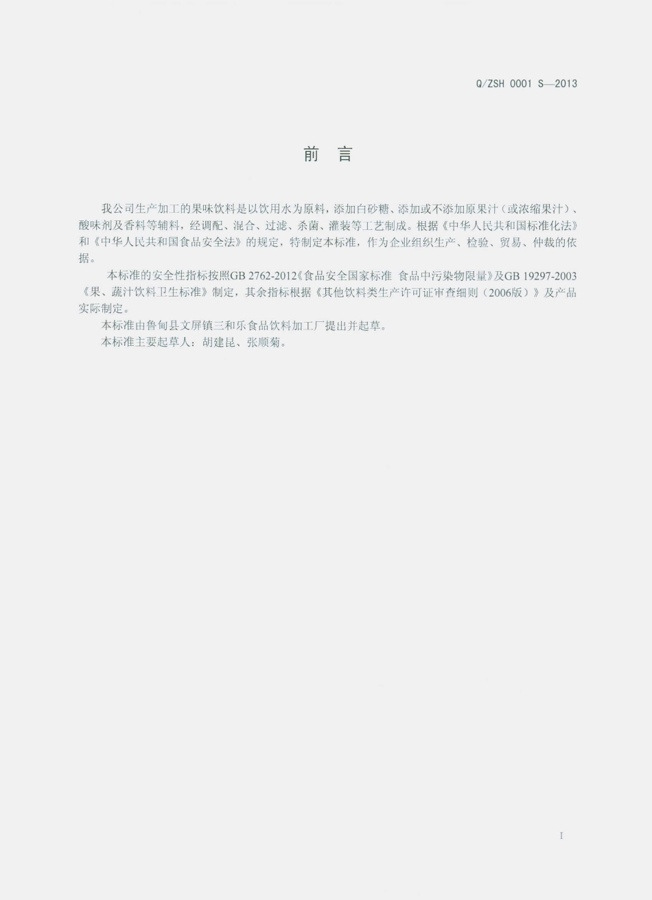 QZSH 0001 S-2013 鲁甸县文屏镇三和乐食品饮料加工厂 果味饮料.pdf_第2页