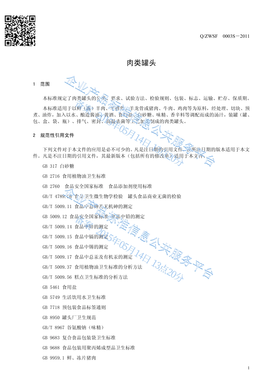 QZWSF 0003 S-2011 厦门中味食府食品有限公司 肉类罐头.pdf_第3页