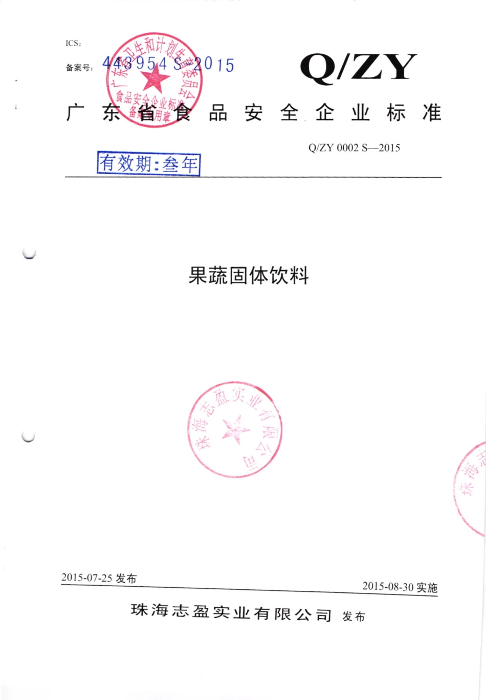 QZY 0002 S-2015 珠海志盈实业有限公司 果蔬固体饮料.pdf_第1页