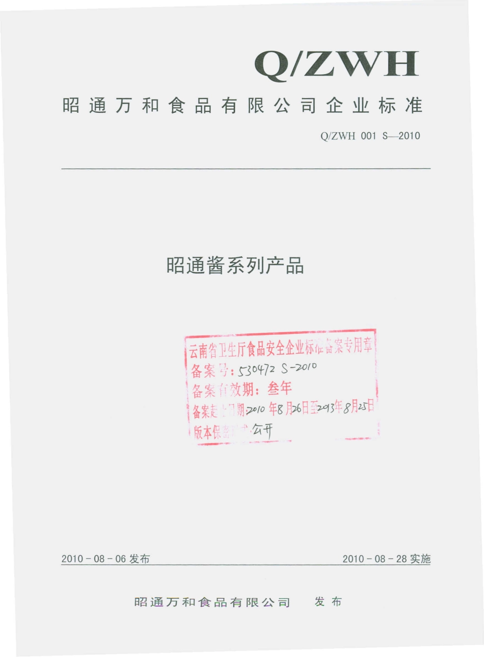 QZWH 001 S-2010 昭通酱系列产品.pdf_第1页