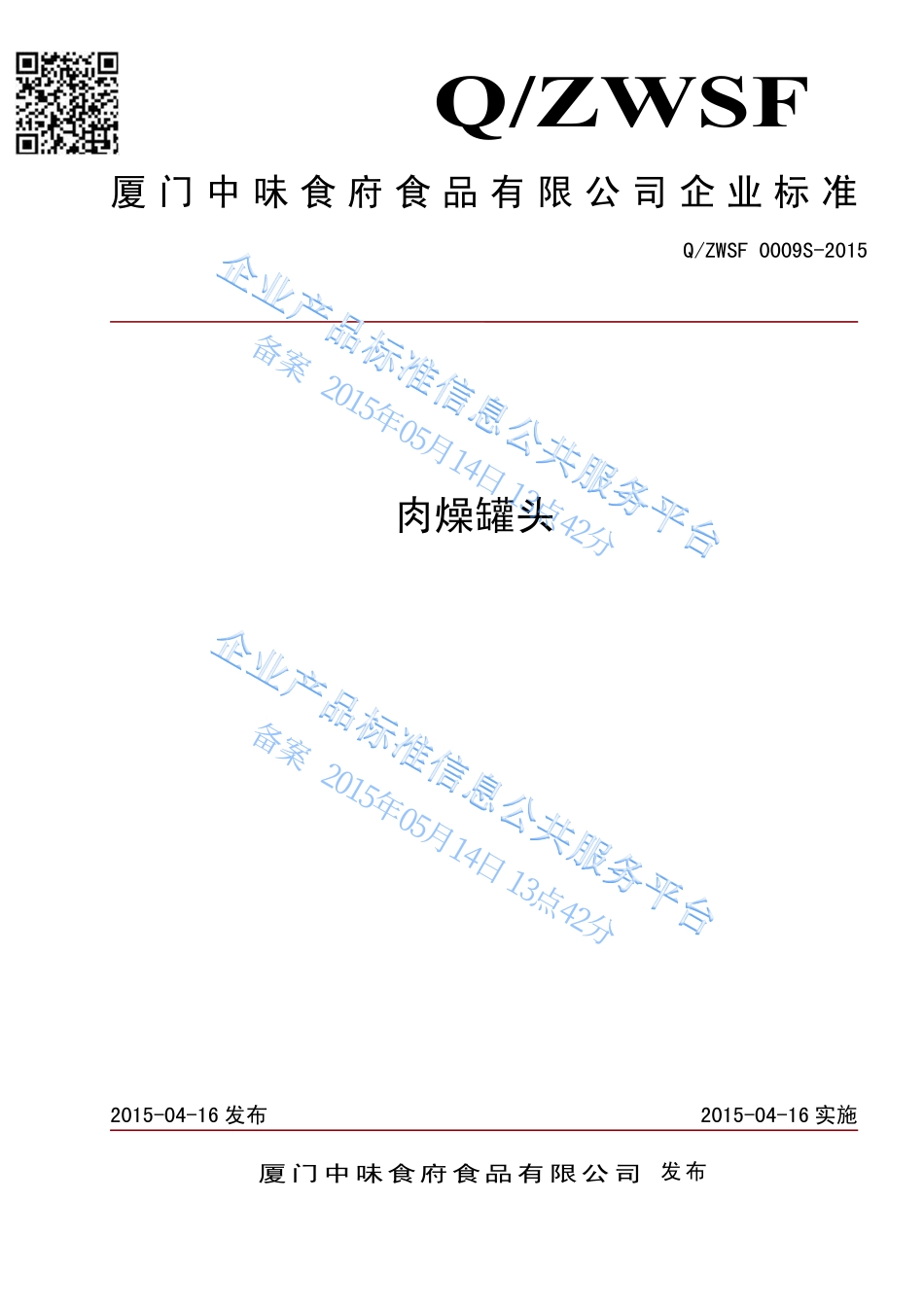 QZWSF 0009 S-2015 厦门中味食府食品有限公司 肉燥罐头.pdf_第1页