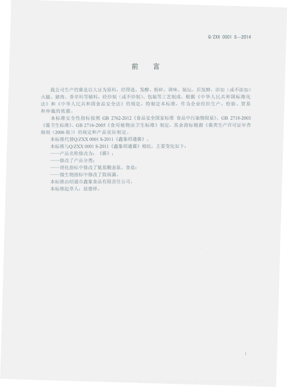 QZXX 0001 S-2014 昭通市鑫象食品有限公司 酱.pdf_第2页