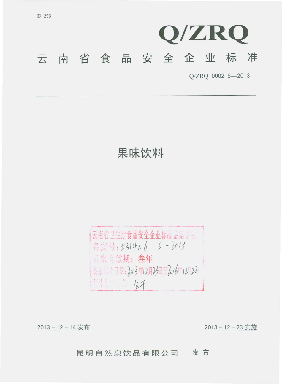QZRQ 0002 S-2013 昆明自然泉饮品有限公司 果味饮料.pdf_第1页