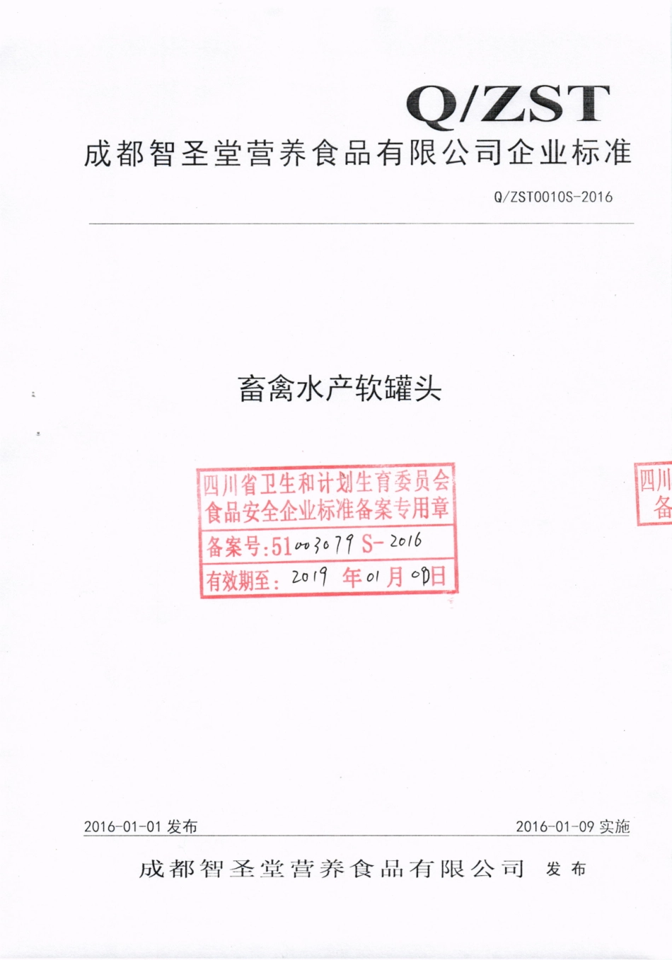 QZST 0010 S-2016 成都智圣堂营养食品有限公司 畜禽水产软罐头.pdf_第1页