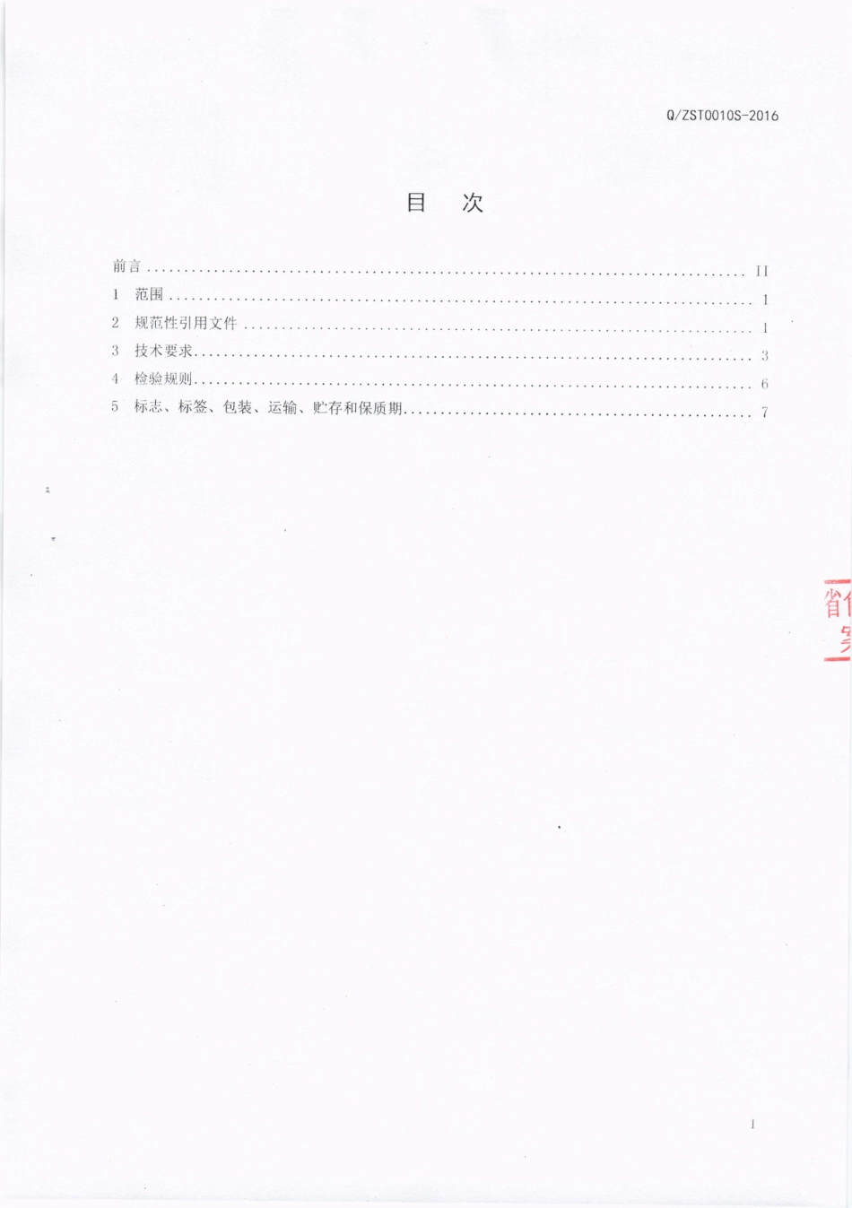 QZST 0010 S-2016 成都智圣堂营养食品有限公司 畜禽水产软罐头.pdf_第2页