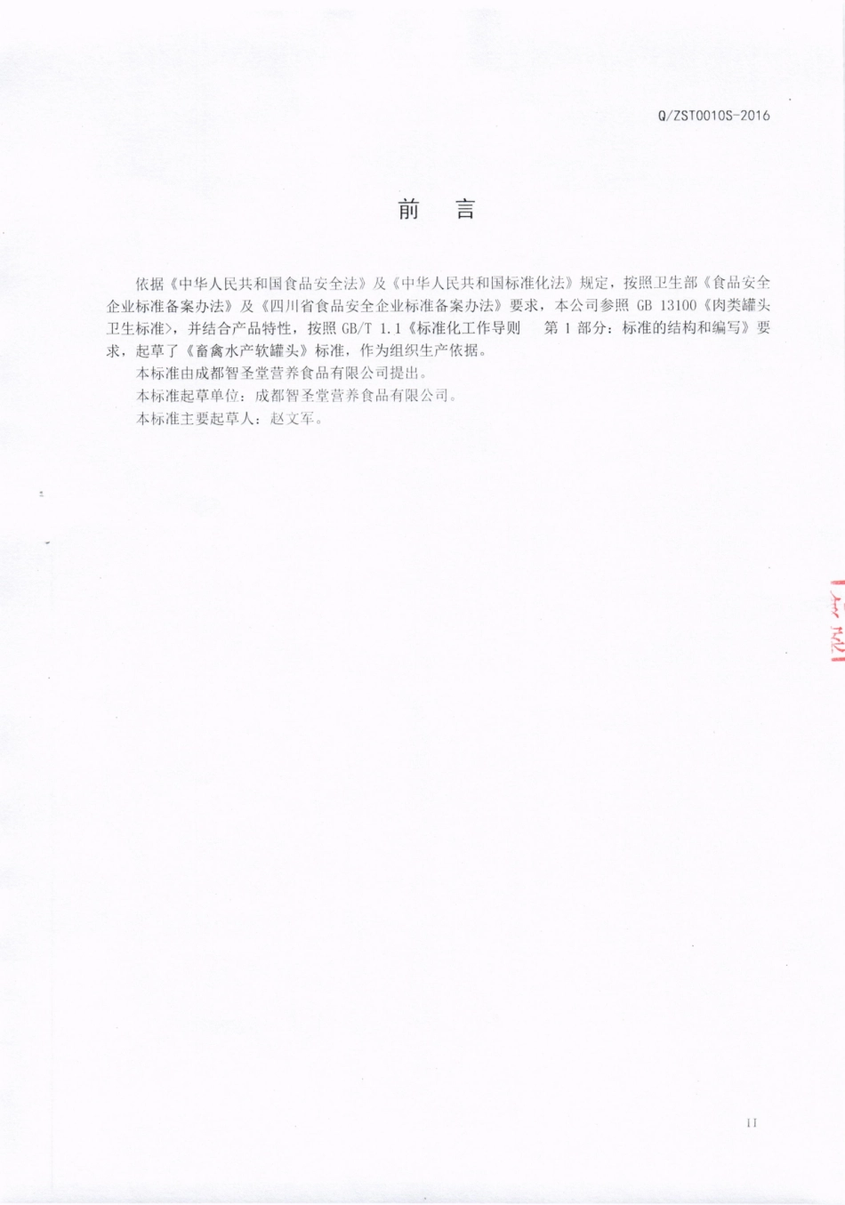 QZST 0010 S-2016 成都智圣堂营养食品有限公司 畜禽水产软罐头.pdf_第3页
