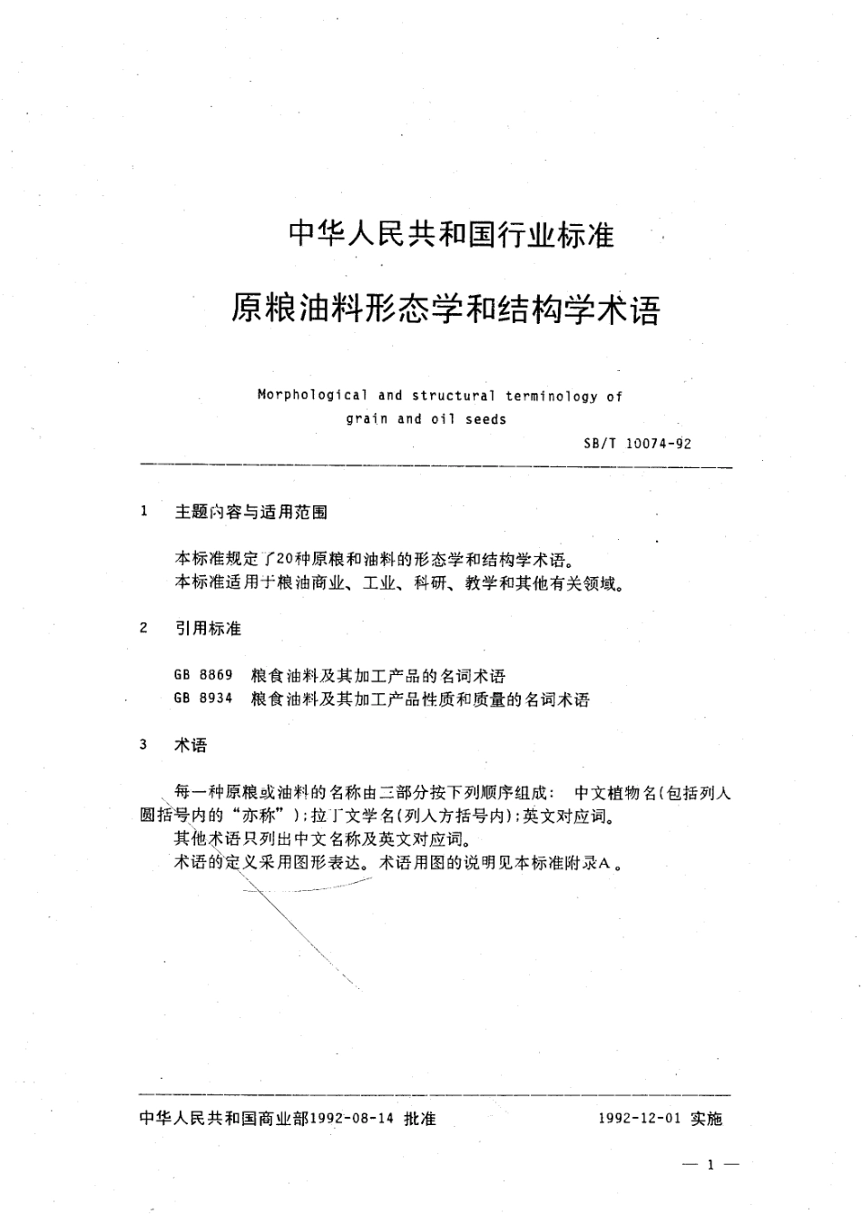 SBT 10074-1992 原粮油料形态学和结构学术语 LST1103-1992.pdf_第3页