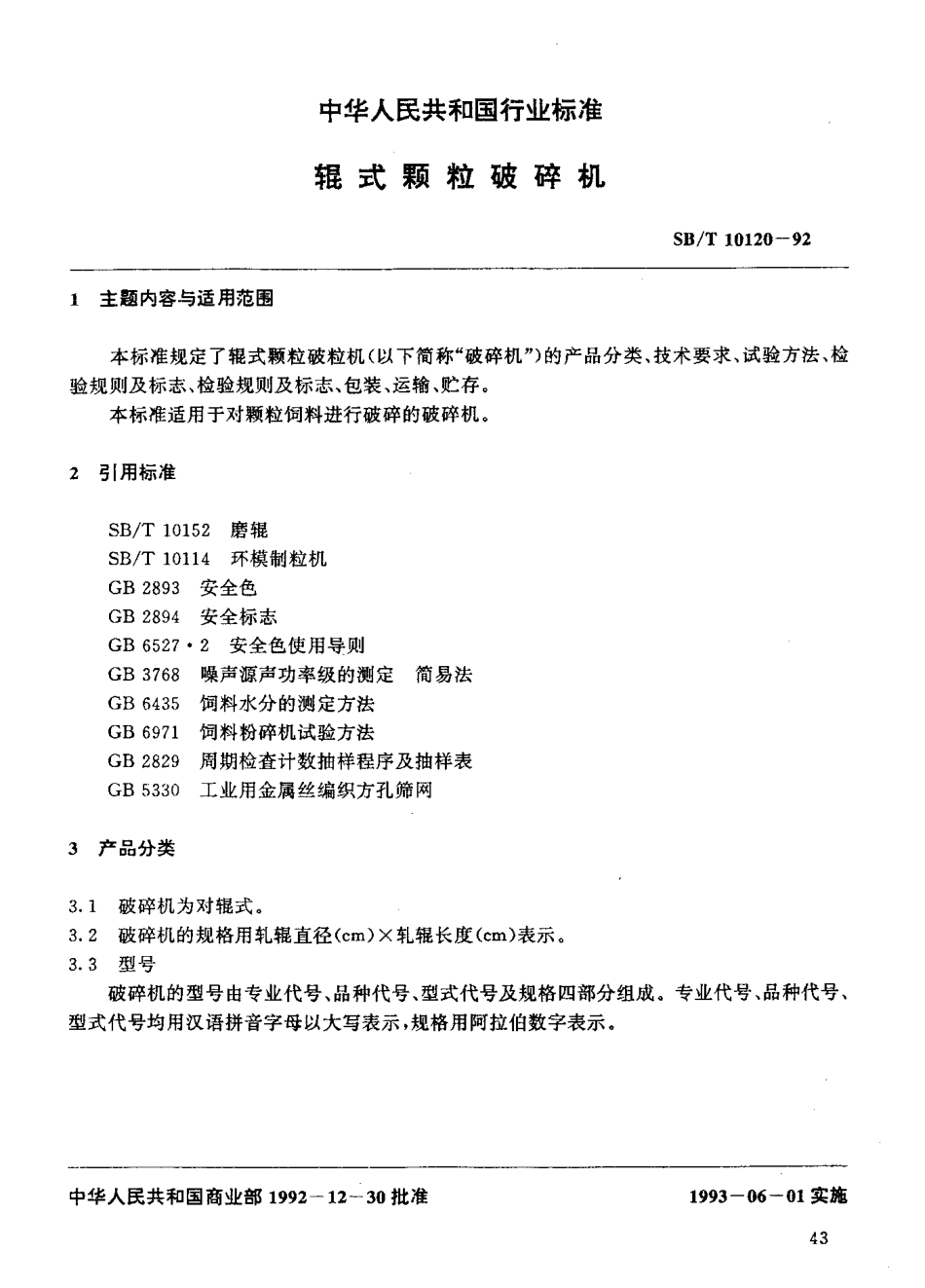 SBT 10120-92 辊式颗粒破碎机.pdf_第2页