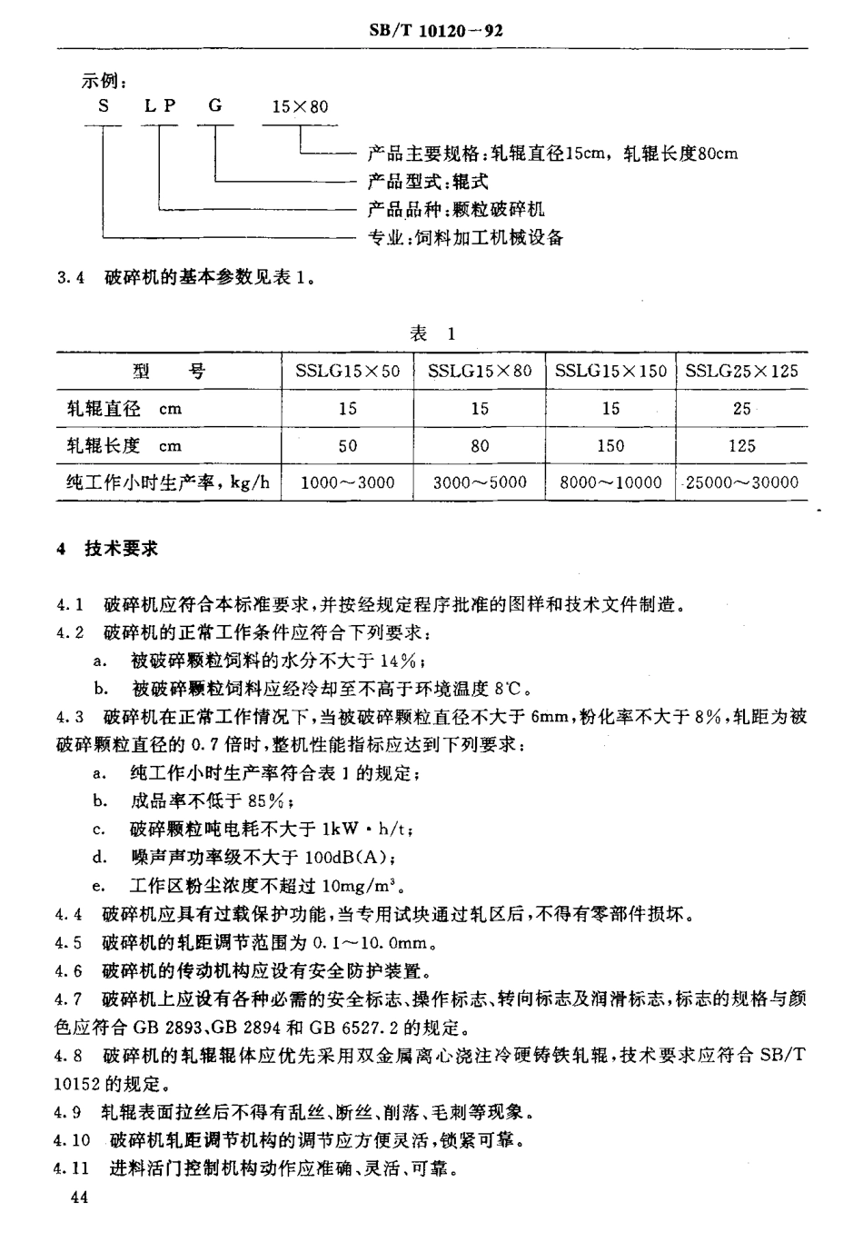 SBT 10120-92 辊式颗粒破碎机.pdf_第3页