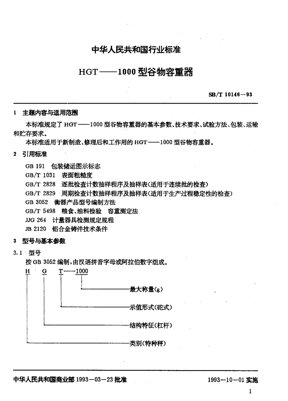 SBT 10146-93 HGT-1000型谷物容重器.pdf_第2页