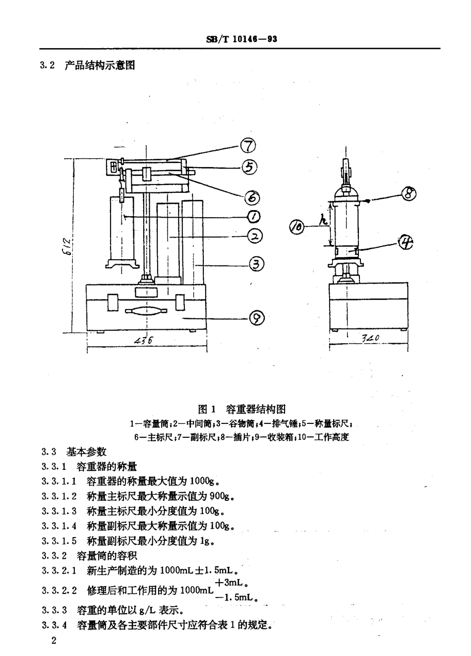 SBT 10146-93 HGT-1000型谷物容重器.pdf_第3页