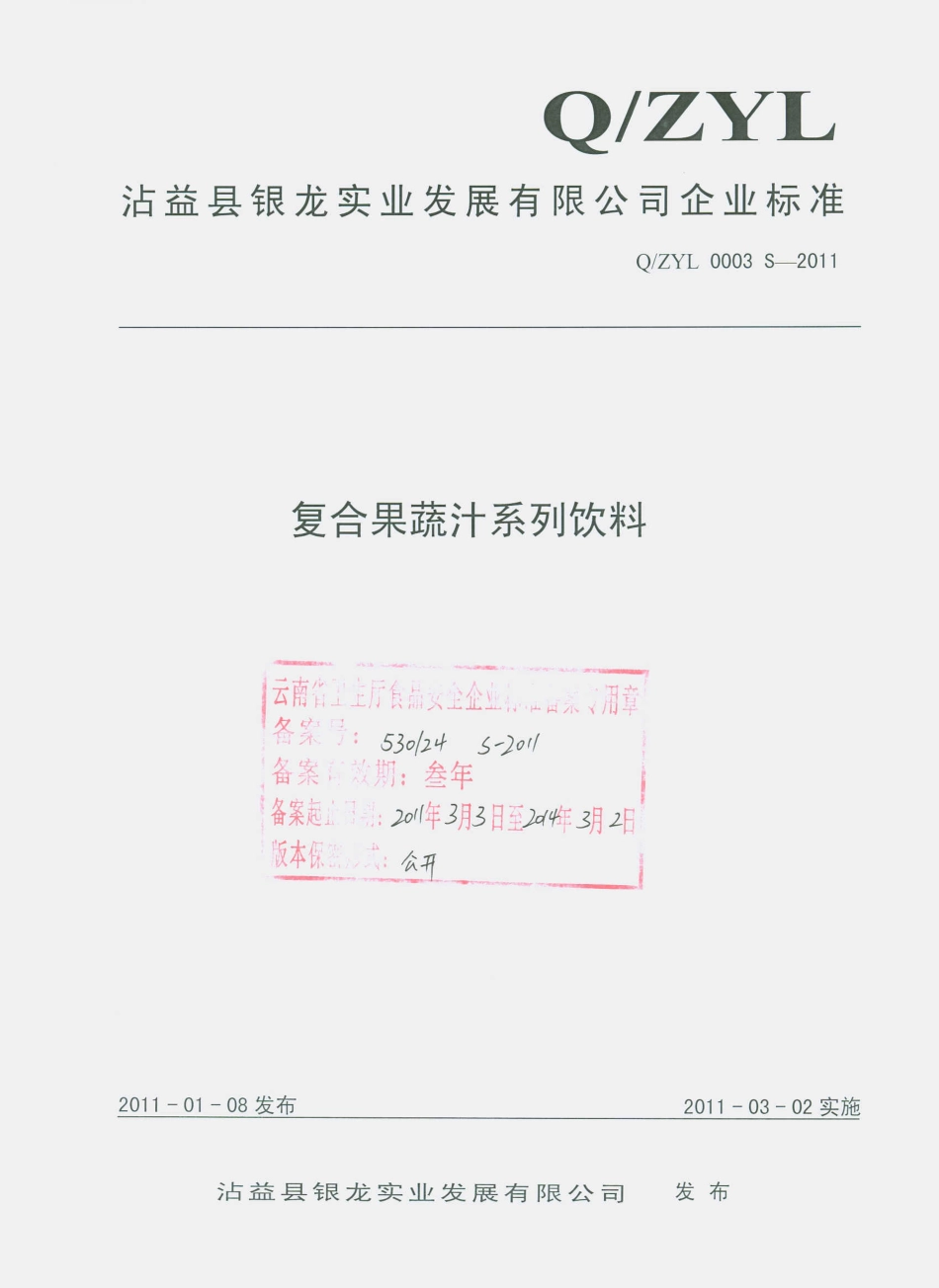 QZYL 0003 S-2011 复合果蔬汁系列饮料.pdf_第1页