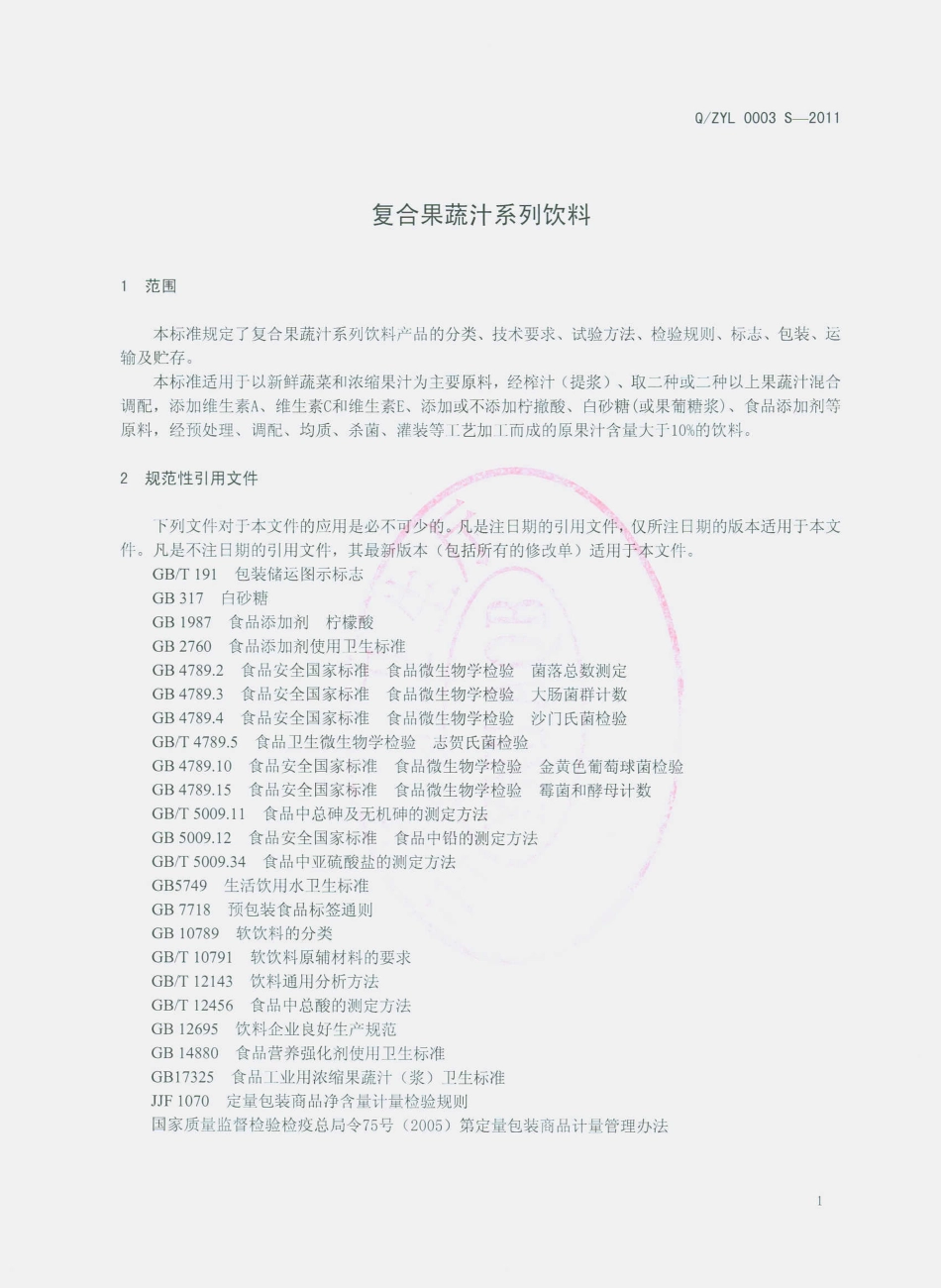 QZYL 0003 S-2011 复合果蔬汁系列饮料.pdf_第3页