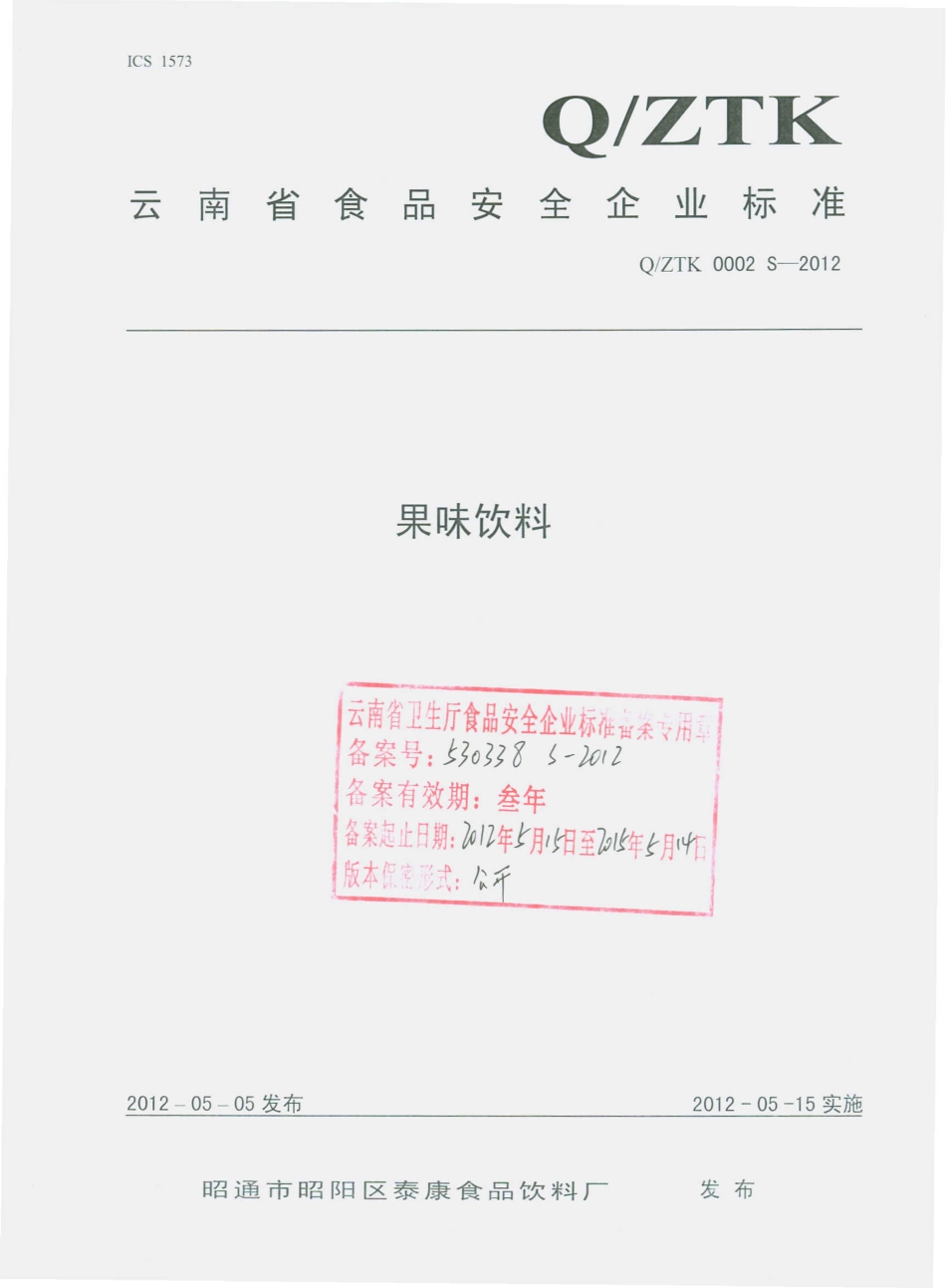 QZTK 0002 S-2012 果味饮料.pdf_第1页
