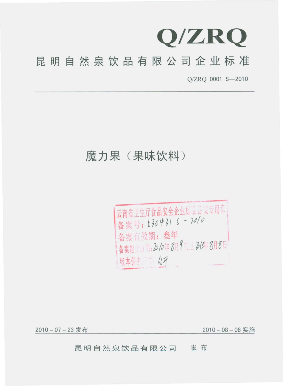 QZRQ 0001 S-2010 魔力果（果味饮料）.pdf_第1页