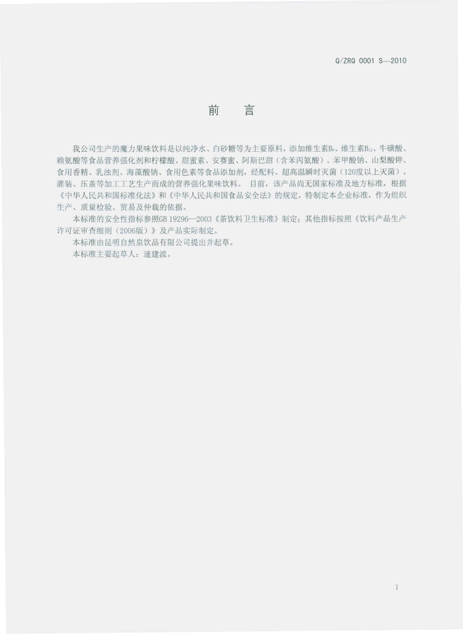 QZRQ 0001 S-2010 魔力果（果味饮料）.pdf_第3页
