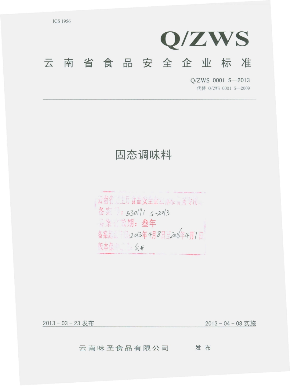 QZWS 0001 S-2013 固态调味料.pdf_第1页