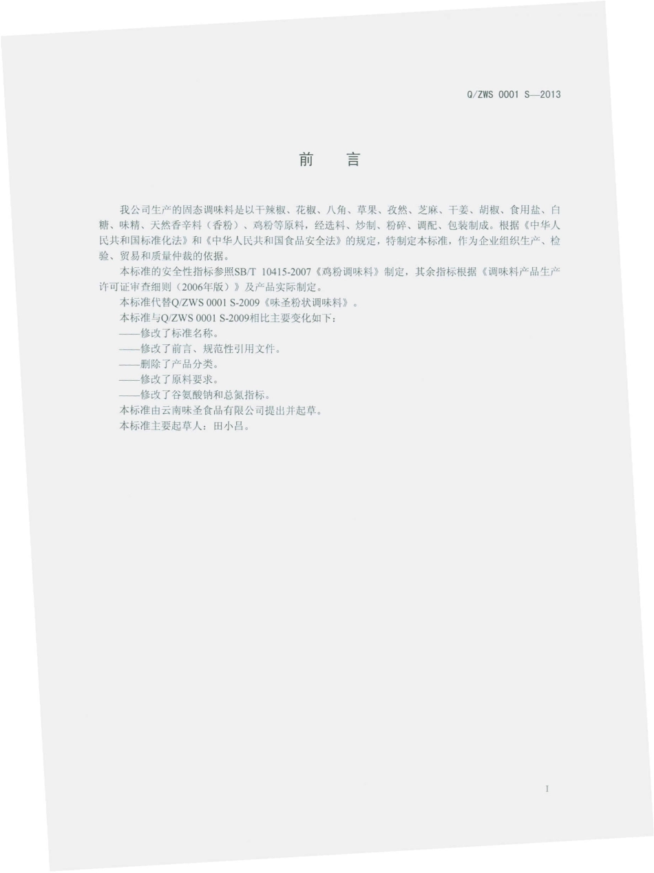 QZWS 0001 S-2013 固态调味料.pdf_第2页