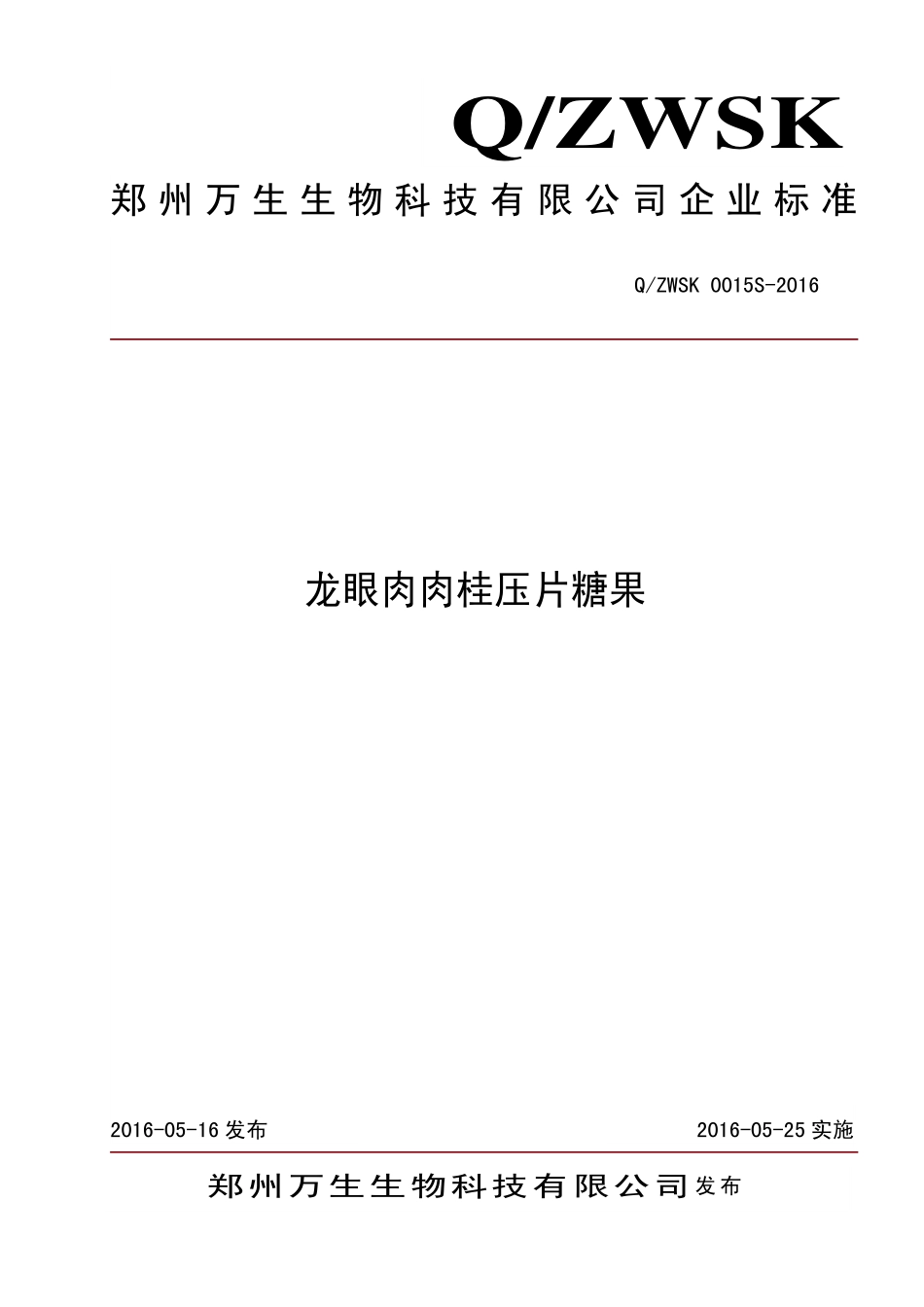 QZWSK 0015 S-2016 郑州万生生物科技有限公司 龙眼肉肉桂压片糖果.pdf_第1页