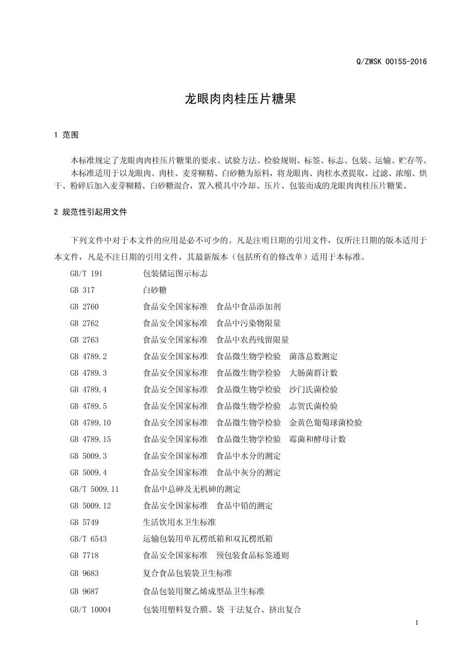 QZWSK 0015 S-2016 郑州万生生物科技有限公司 龙眼肉肉桂压片糖果.pdf_第3页