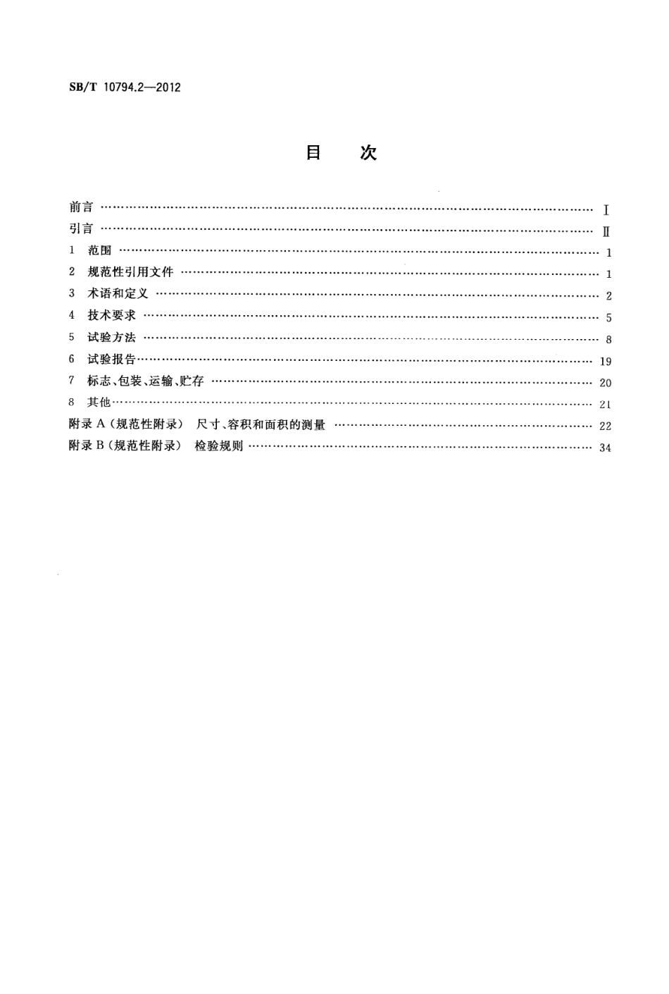 SBT 10794.2-2012 商用冷柜　第2部分：分类、要求和试验条件.pdf_第2页