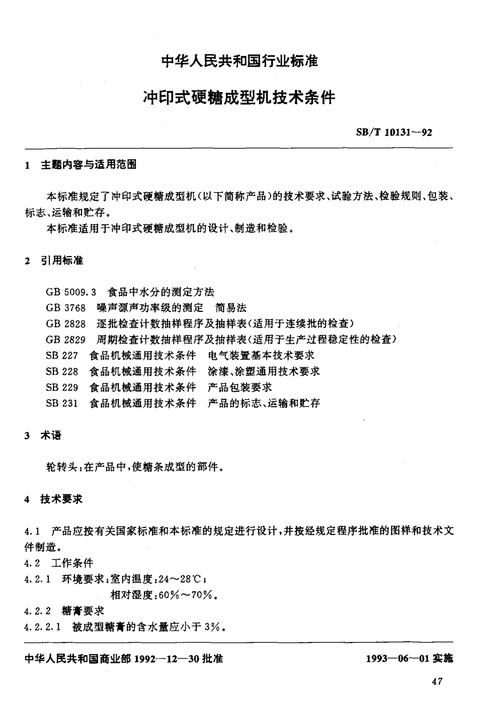 SBT 10131-1992 冲印式硬糖成型机技术条件.pdf_第2页
