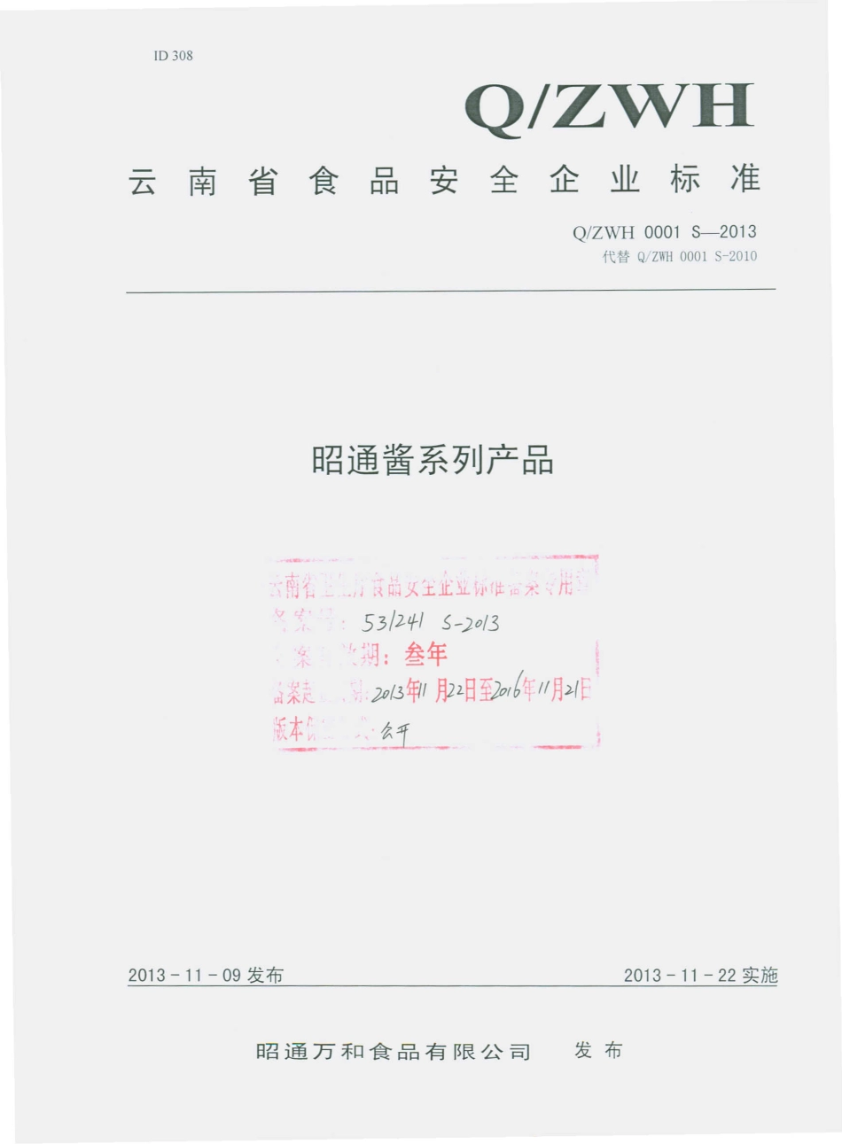 QZWH 0001 S-2013 昭通万和食品有限公司 昭通酱系列产品.pdf_第1页