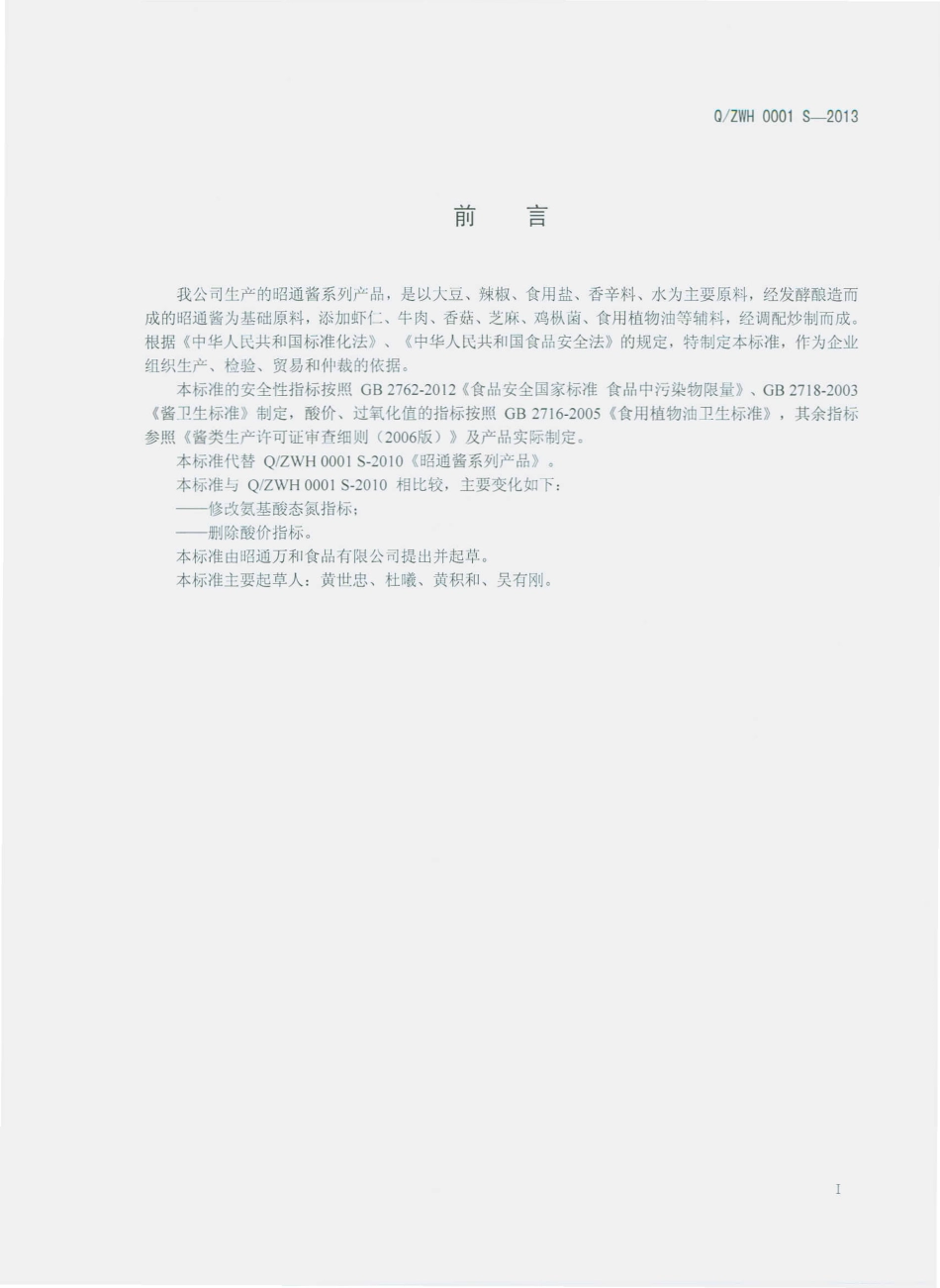 QZWH 0001 S-2013 昭通万和食品有限公司 昭通酱系列产品.pdf_第2页