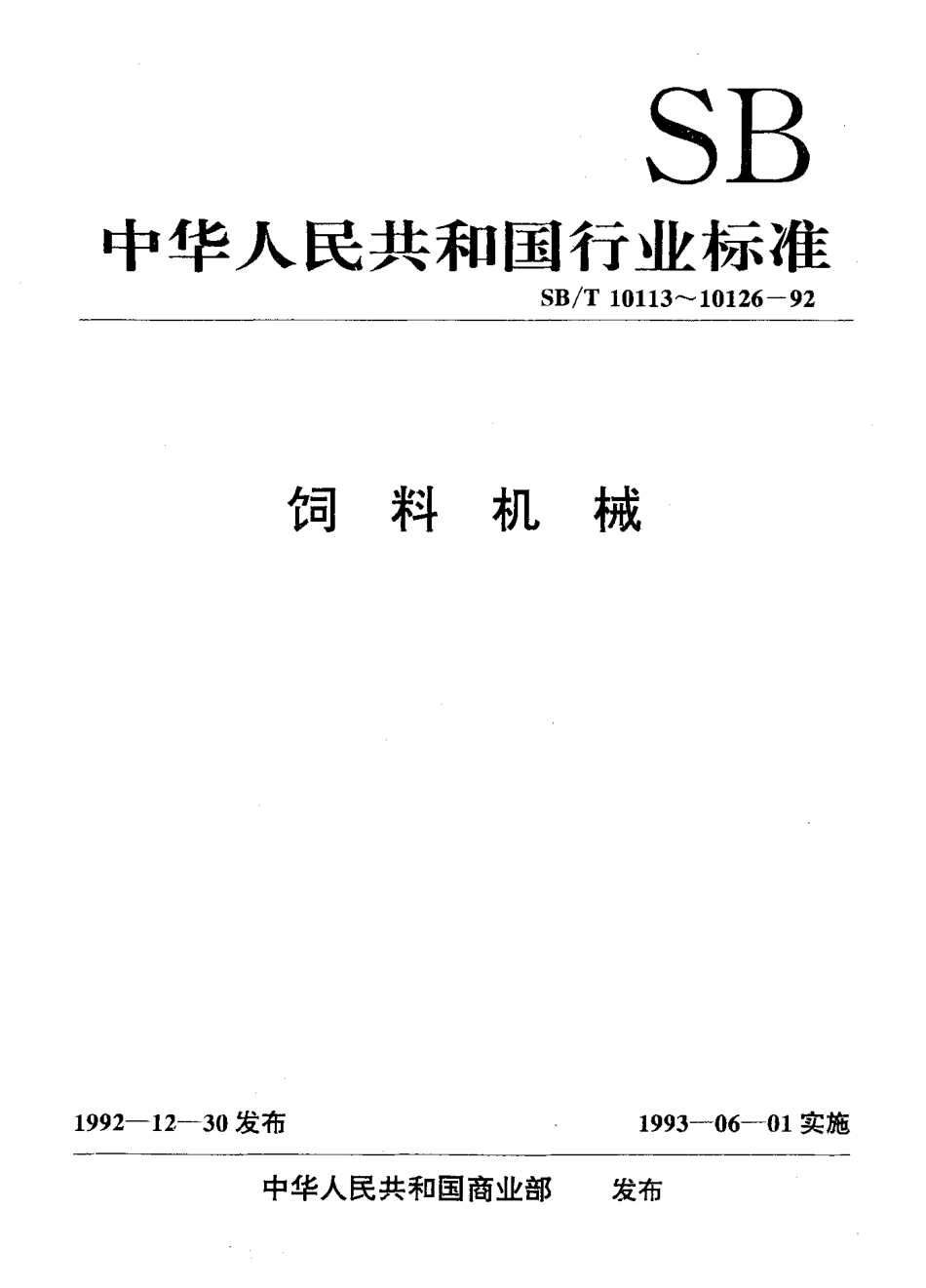 SBT 10123-92 浆叶糖蜜混合机.pdf_第1页