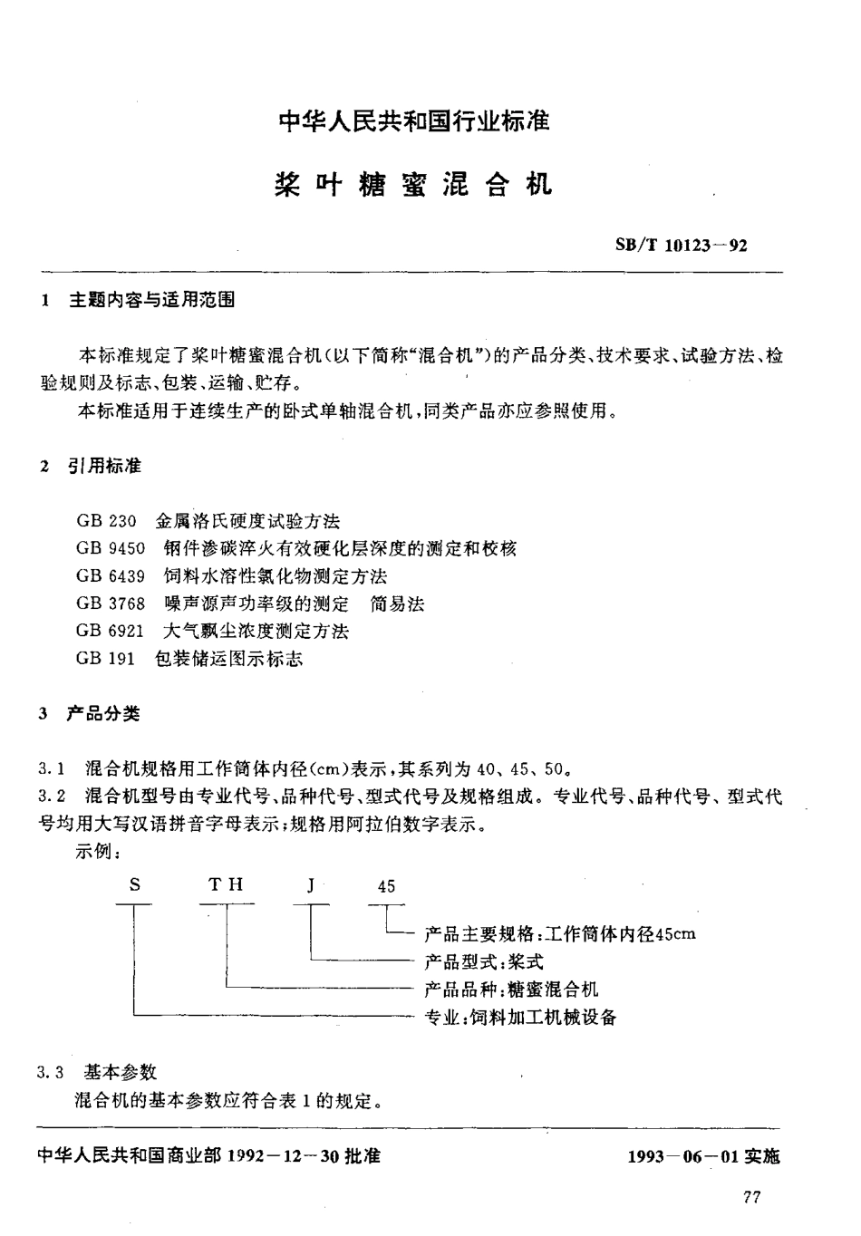 SBT 10123-92 浆叶糖蜜混合机.pdf_第2页