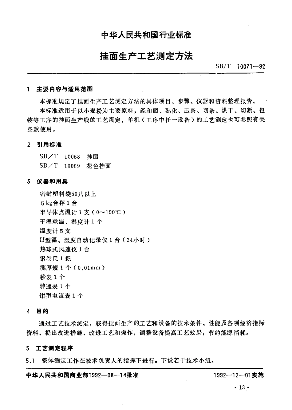 SBT 10071-92 挂面生产工艺测定方法.pdf_第2页