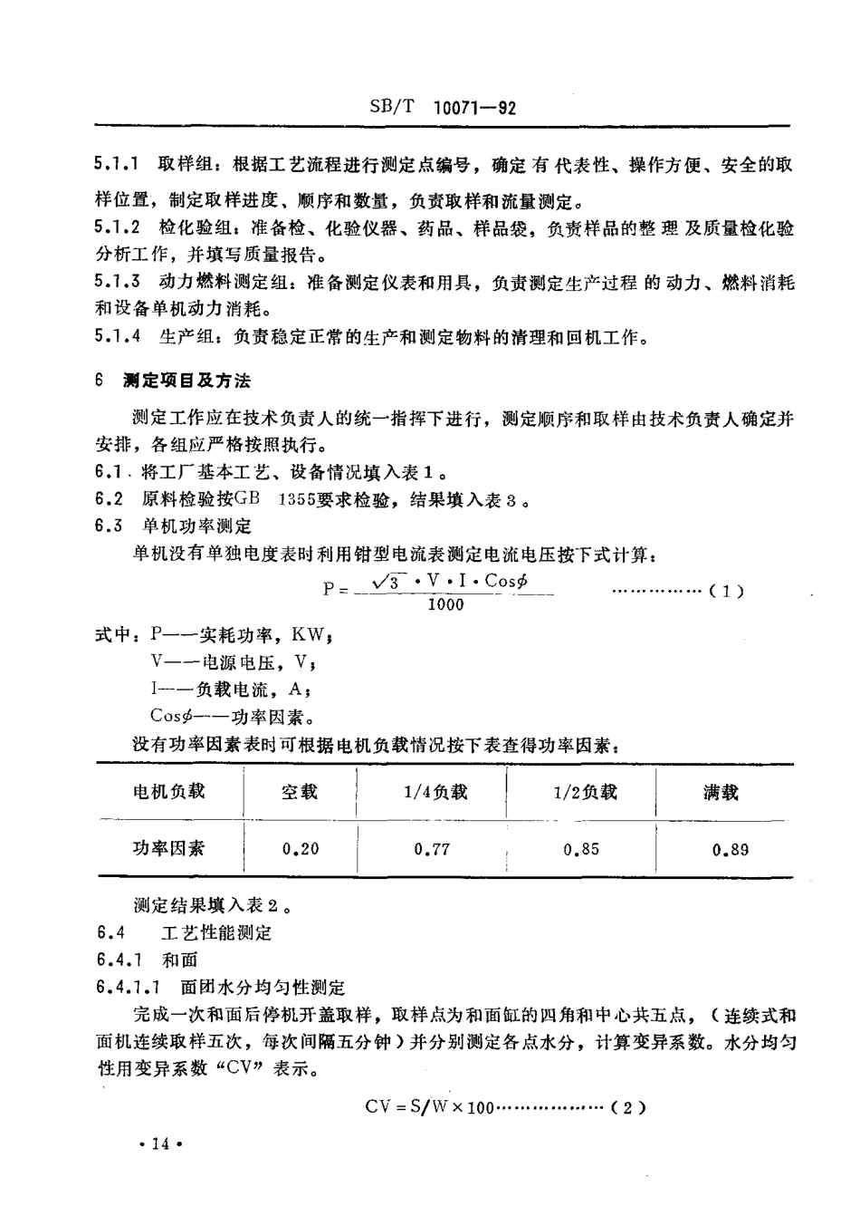 SBT 10071-92 挂面生产工艺测定方法.pdf_第3页