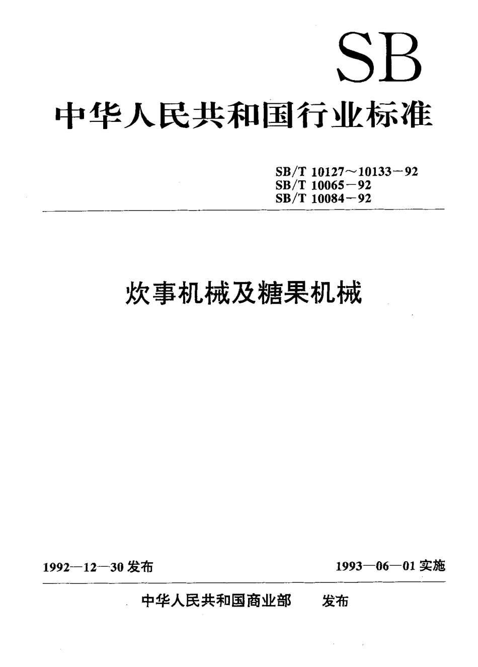 SBT 10132-1992 糖果机械型号编制方法.pdf_第1页