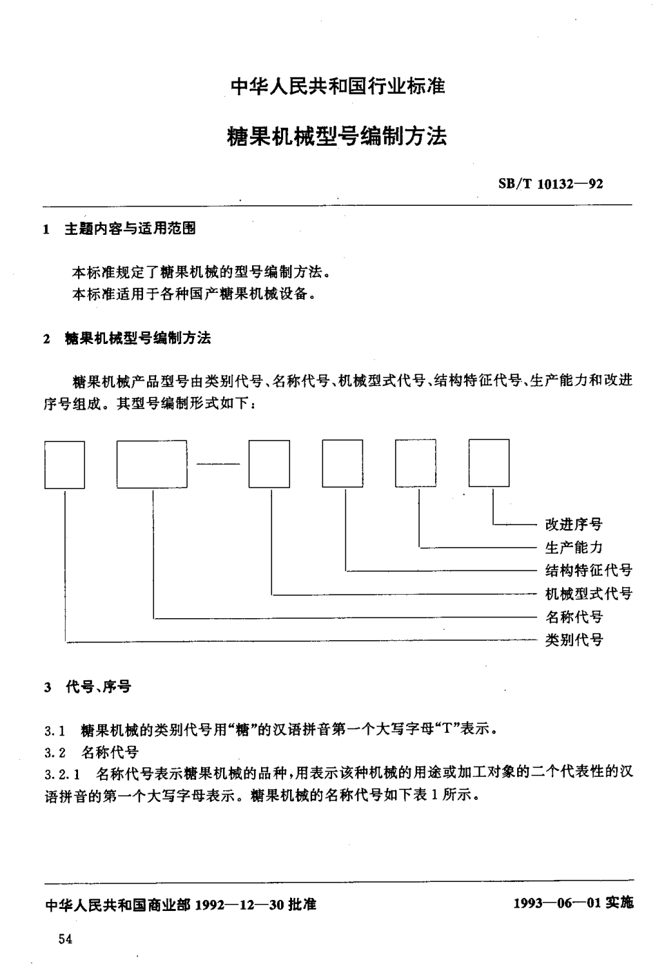 SBT 10132-1992 糖果机械型号编制方法.pdf_第2页