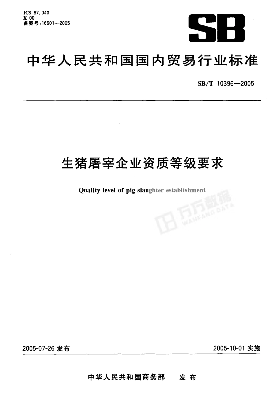 SBT 10396-2005 生猪屠宰企业资质等级要求.pdf_第1页