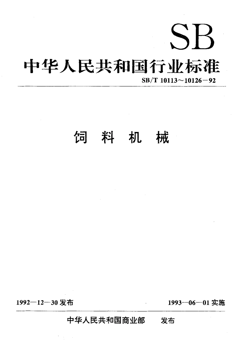 SBT 10126-92 立式矿物盐微粉碎机.pdf_第1页
