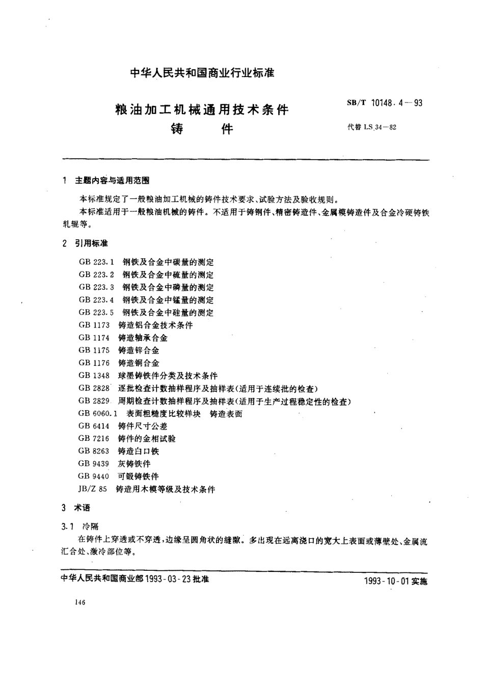 SBT 10148.4-93 粮油加工机械通用技术条件 铸件(LST 3501.4-1993).pdf_第1页