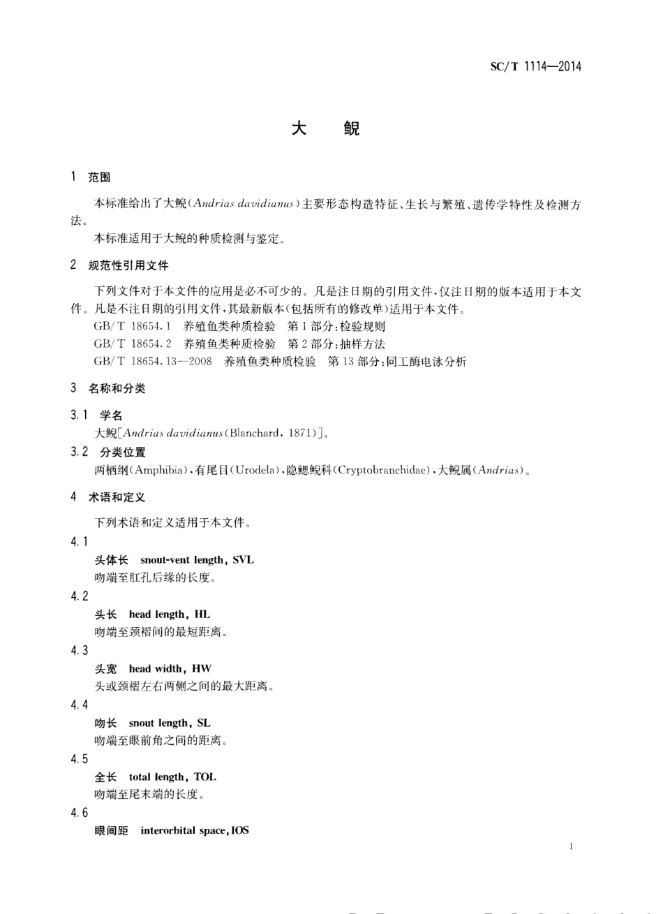 SCT 1114-2014 大鲵.pdf_第3页