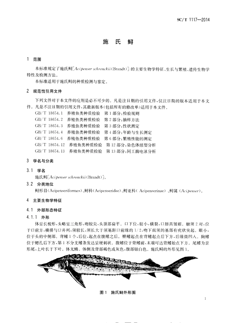 SCT 1117-2014 施氏鲟.pdf_第3页