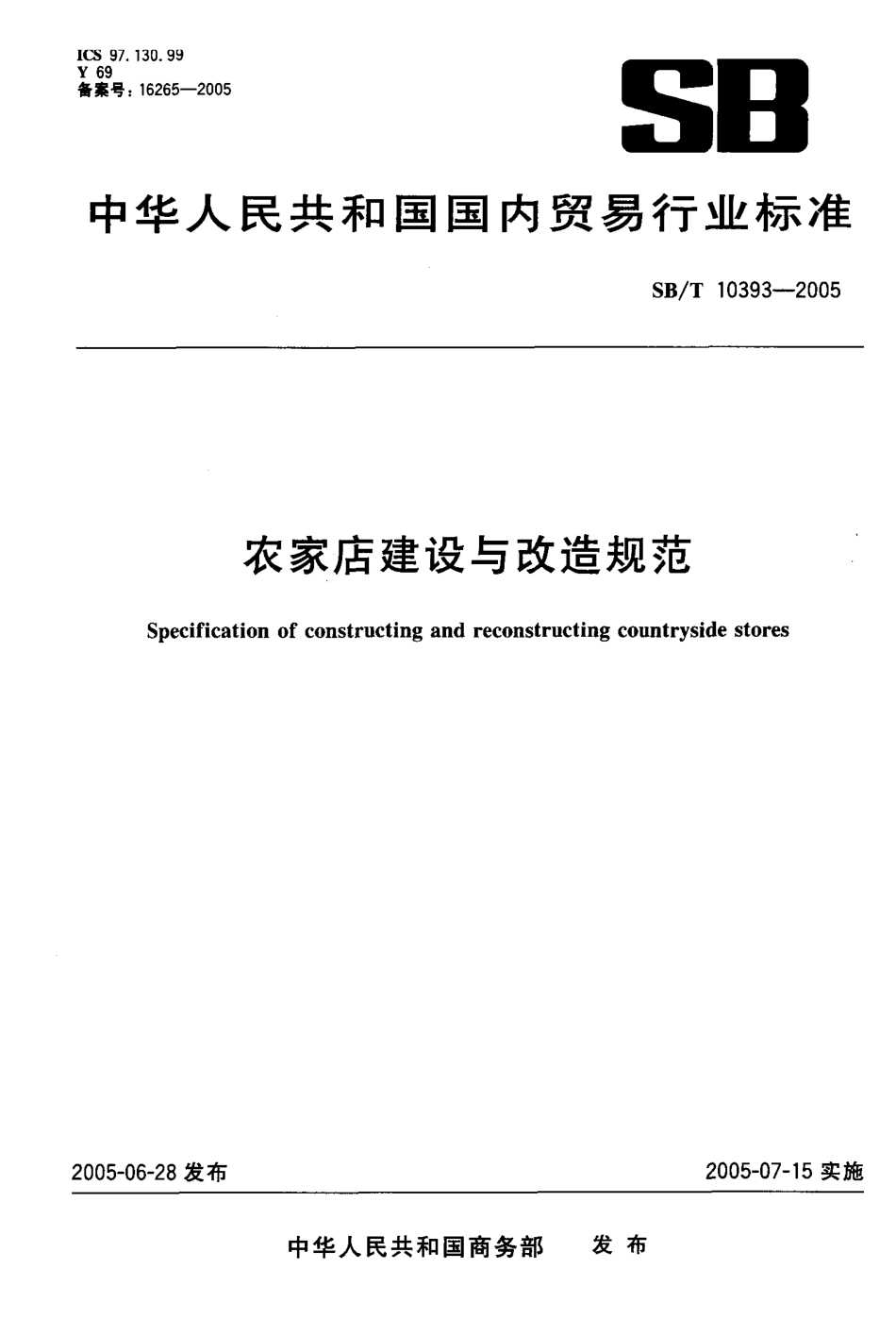 SBT 10393-2005 农家店建设与改造规范.pdf_第1页