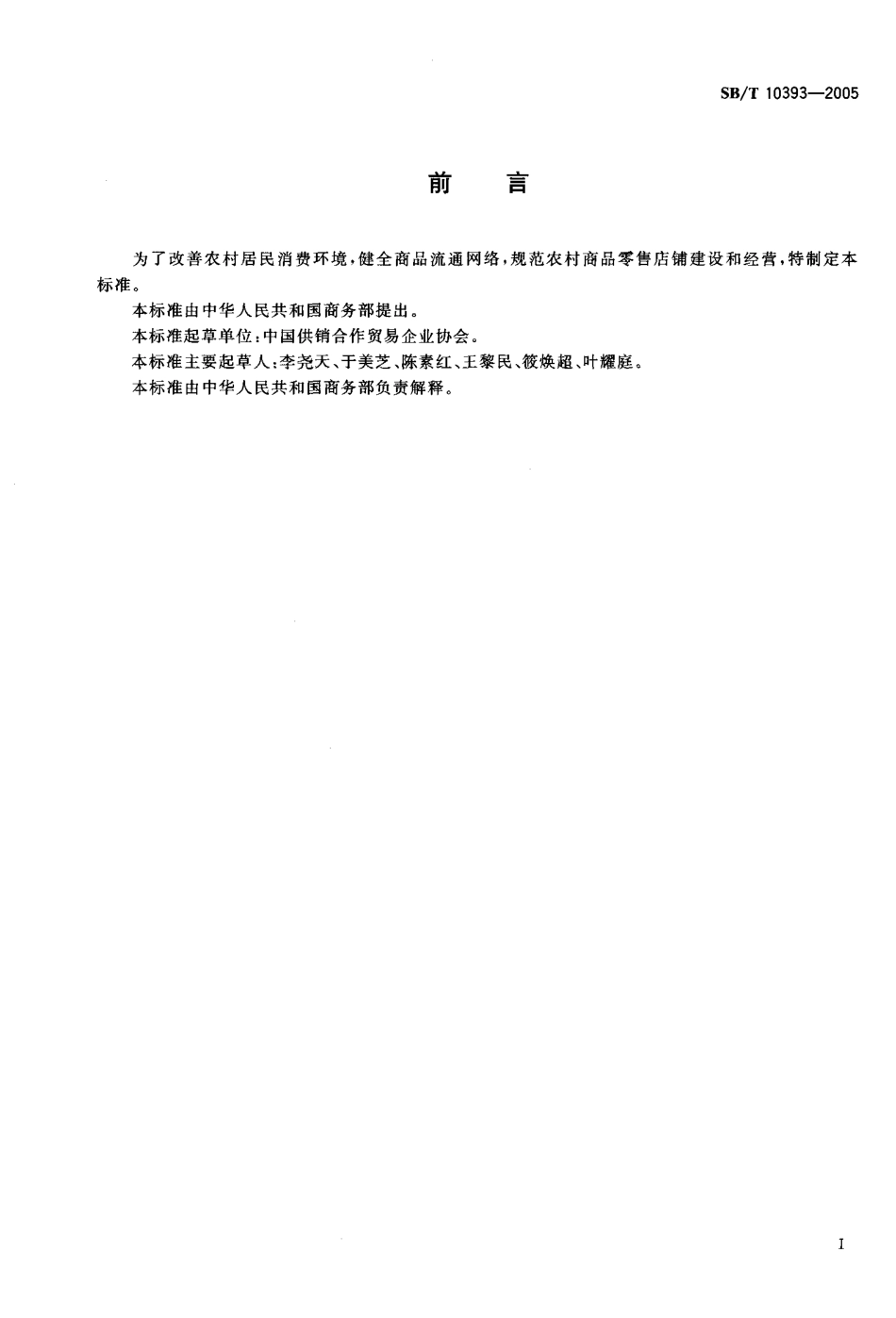 SBT 10393-2005 农家店建设与改造规范.pdf_第2页