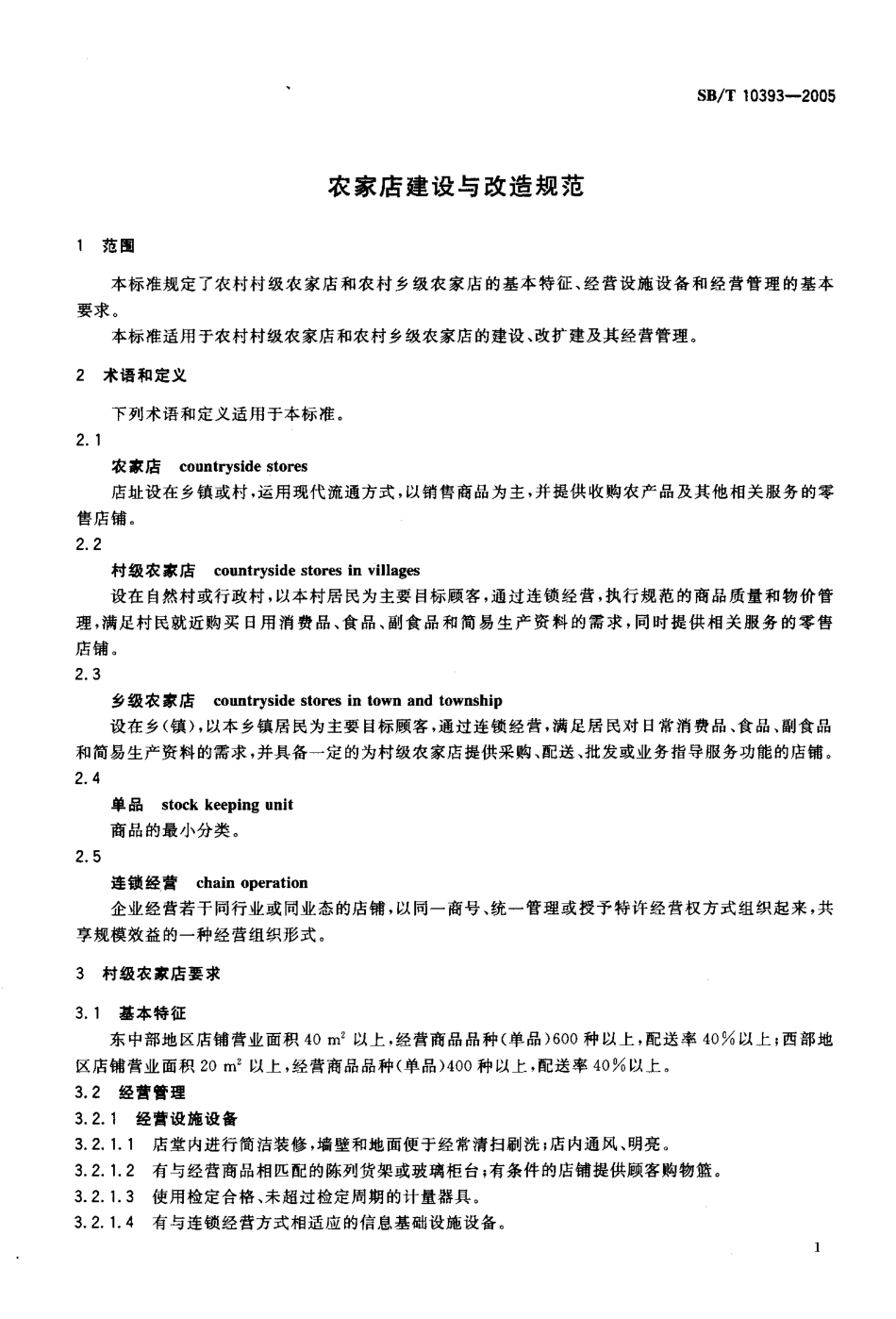 SBT 10393-2005 农家店建设与改造规范.pdf_第3页