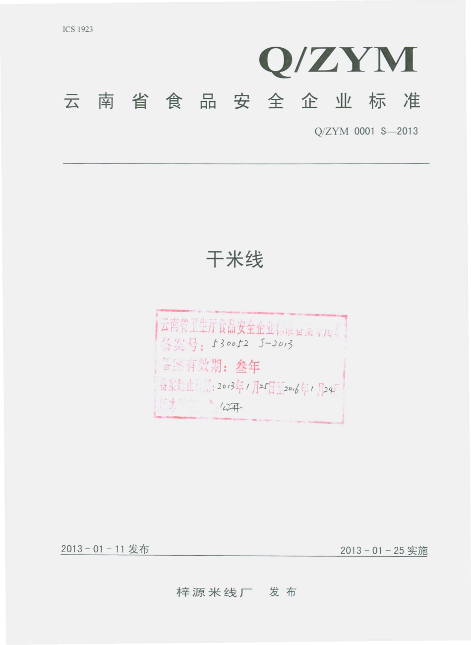 QZYM 0001 S-2013 建水县梓源米线厂 干米线.pdf_第1页