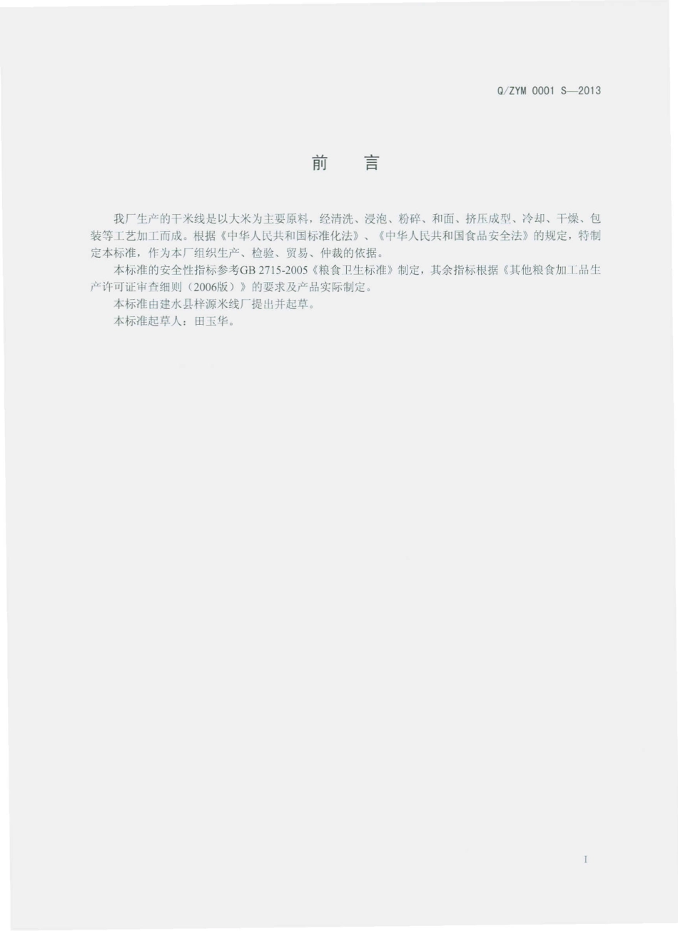 QZYM 0001 S-2013 建水县梓源米线厂 干米线.pdf_第2页