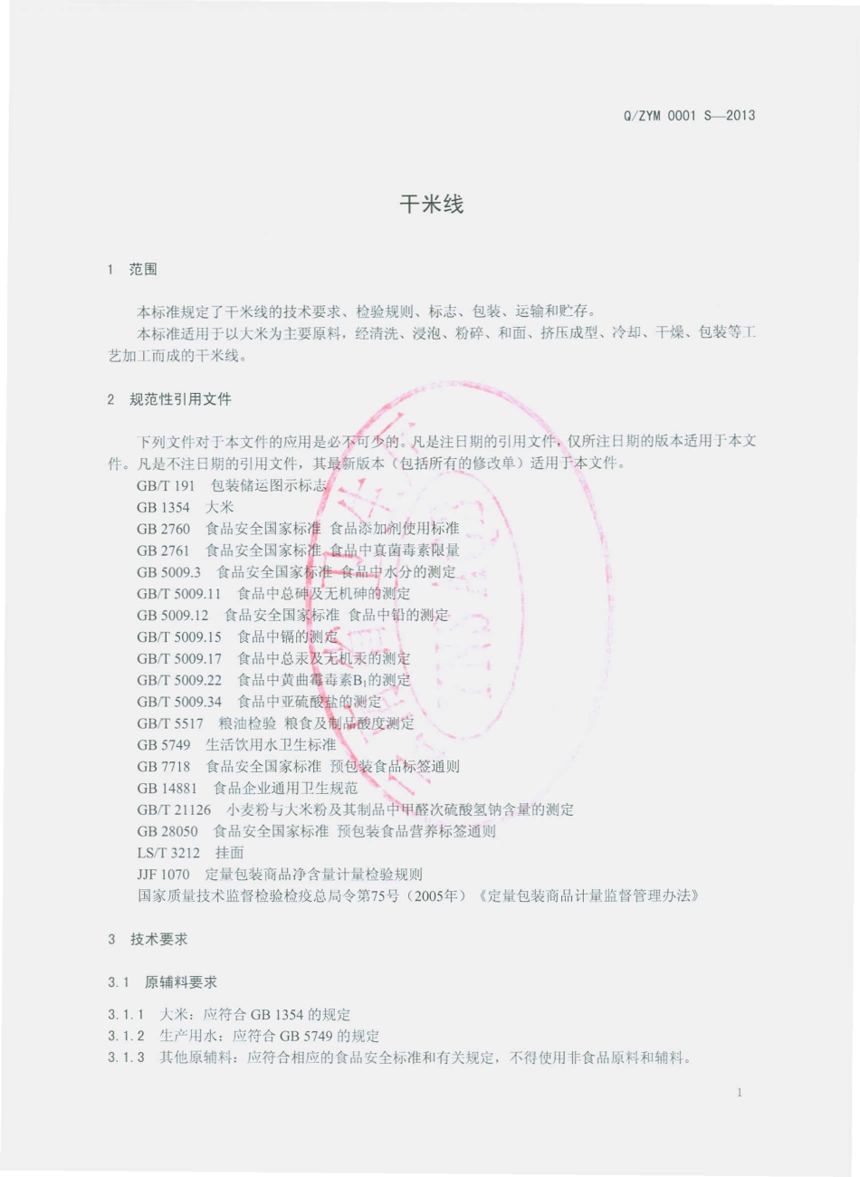 QZYM 0001 S-2013 建水县梓源米线厂 干米线.pdf_第3页