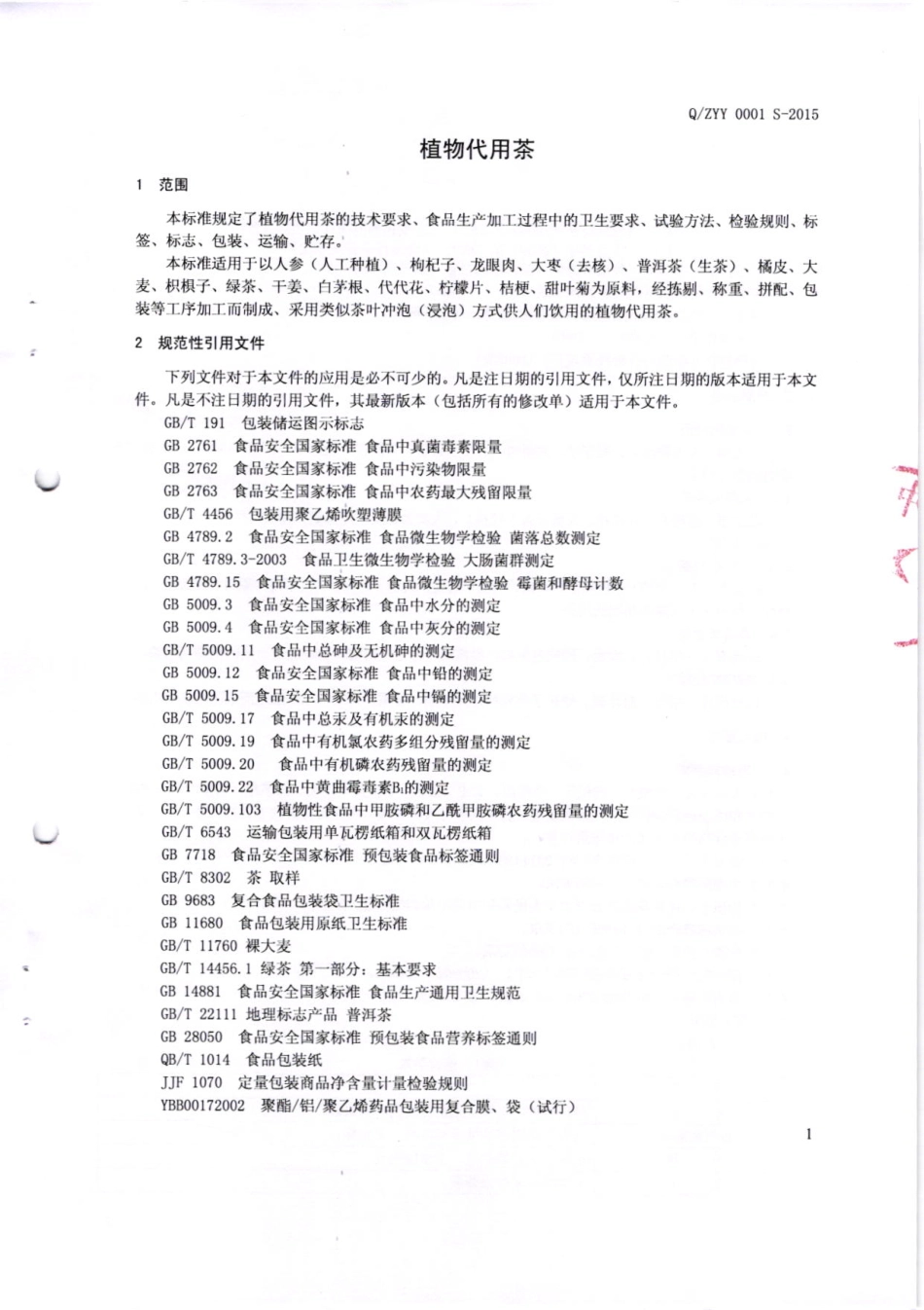 QZYY 0001 S-2015 广东省中医院 植物代用茶.pdf_第2页