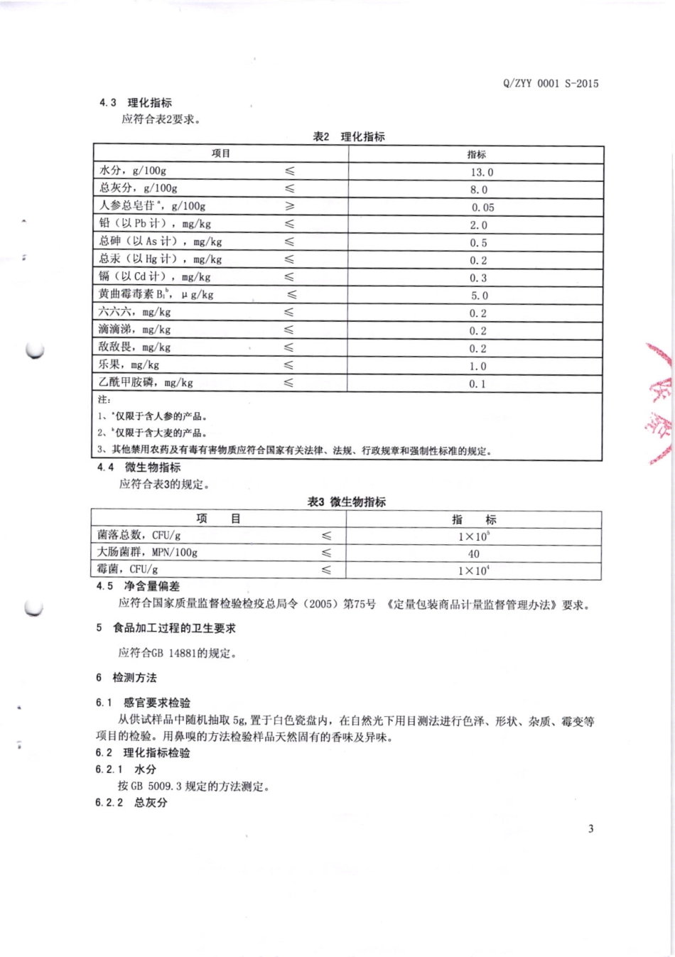 QZYY 0001 S-2015 广东省中医院 植物代用茶.pdf_第3页